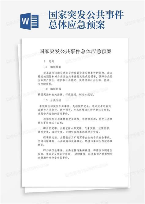 国家突发公共事件总体应急预案word模板下载编号lkwngdgn熊猫办公