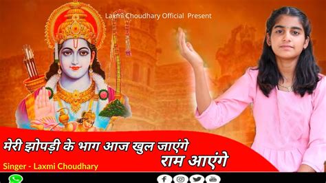 Laxmi Choudhary Ram Aaenge New Bhajan Youtube