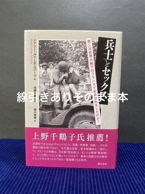 兵士とセックス 第二次世界大戦下のフランスで米兵は何をしたのか メルカリ