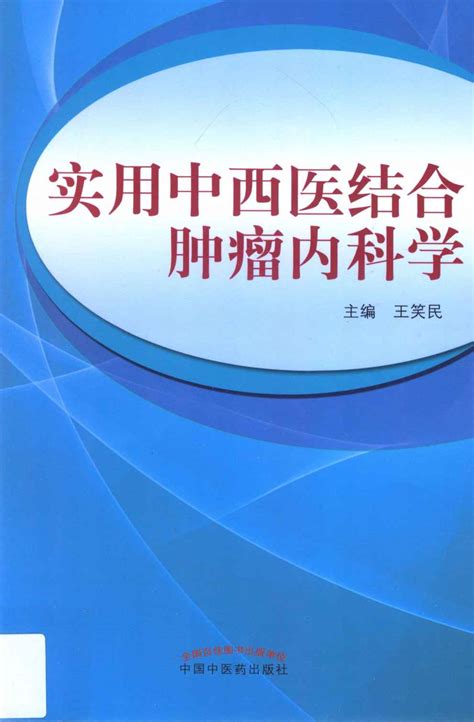 实用中西医结合肿瘤内科学pdf电子书下载 新叶医学网