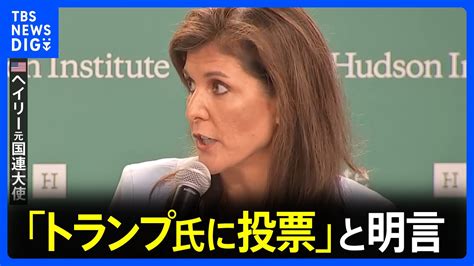 米ヘイリー元国連大使 大統領選でトランプ氏に投票と明言 撤退時には明言せずTBS NEWS DIG YouTube