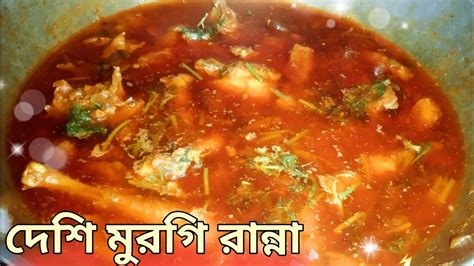 দেশি মুরগি রান্নার সবথেকে সহজ রেসিপি। 🍗desi Murgi Chicken Recipe