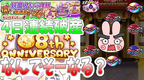 【ぷにぷに】軍シン狙い！8周年で復刻ばっかり来ても配布無かったらこーなる Yo Kai Watch Youtube