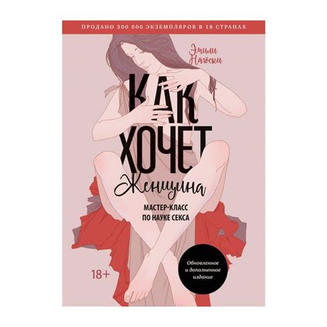 Книга Как хочет женщина. Мастер-класс по науке секса. Обновлённое и ...