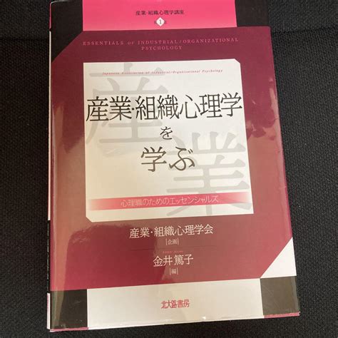 産業・組織心理学を学ぶ 心理職のためのエッセンシャルズ By メルカリ