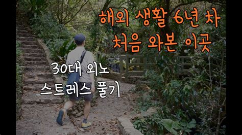 돈 안 쓰고 근교 여행 한국인들은 있는지도 모르는 곳 Youtube