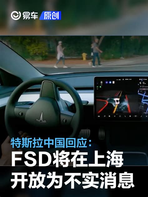 特斯拉中国回应：fsd完全版将在上海开放为不实消息 汽车产经网