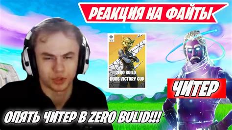 РЕАКЦИЯ 7TOR НА ФАЙТ ПРО ИГРОКОВ ПРОТИВ ЧИТЕРА В ZB FORTNITE TOOSE