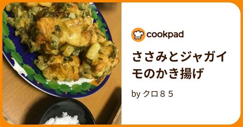 ささみとジャガイモのかき揚げ By クロ85 【クックパッド】 簡単おいしいみんなのレシピが395万品