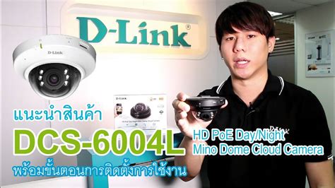 D Link Unboxing DCS 6004L HD PoE Day Night Mini Dome Cloud Camera Thai