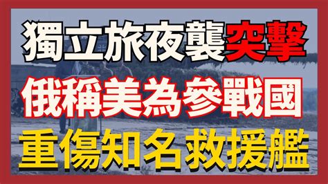 第3獨立旅的突擊隊夜襲摧毀俄軍集結地 俄揚言美國是參戰國將堅決回擊 烏重傷俄知名的“科姆納”號救援艦 ｜俄烏戰爭最新消息｜烏克蘭最新局勢 Youtube