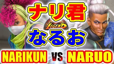 ストリートファイター6ナリ君 キンバリー VS なるお ジェイミー NARIKUN KIMBERLY VS NARUO