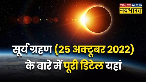 Surya Grahan 2022 Solar Eclipse 2022 Today Timings Date And Time In