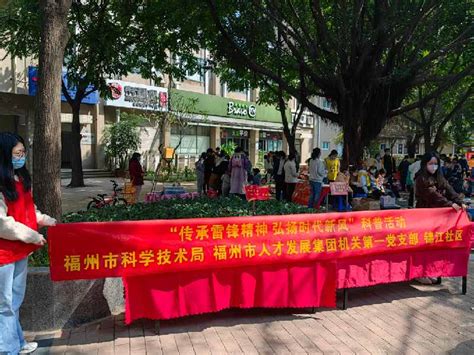 我局开展“传承雷锋精神 弘扬时代新风”雷锋纪念日 主题科普活动图片新闻福州市科学技术局