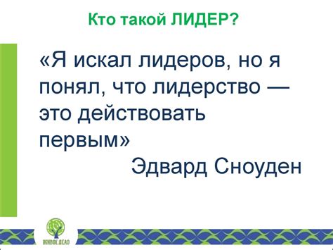 Эмоциональный интеллект и вдохновляющее лидерство - презентация онлайн