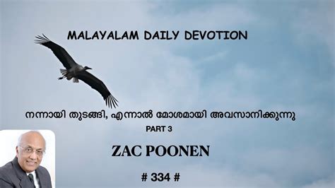 Malayalam Daily Devotion നന്നായി തുടങ്ങി എന്നാൽ മോശമായി അവസാനിക്കുന്നു Part 3 Zac Poonen