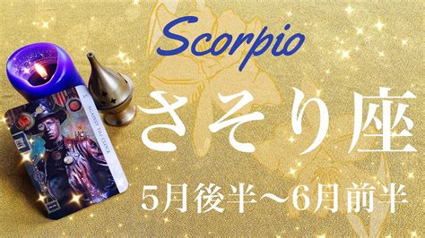 さそり座♏️2024年5月後半〜6月前半🌝夜明け！！やっとこの時を待っていた、心まで届く、沁み渡る喜び、迷いにさよなら、トンネルを出るとき