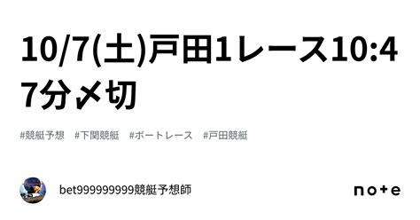 10 7 土 戸田1レース🔥10 47分〆切⏳｜bet999999999競艇予想師🤑