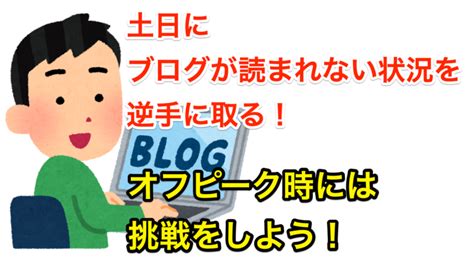 どうせ土日に記事が読まれていないのなら、それを逆手に取る！週に1度は「いつもと違うこと」にチャレンジをしよう！ 働きながら大学院合格！1対