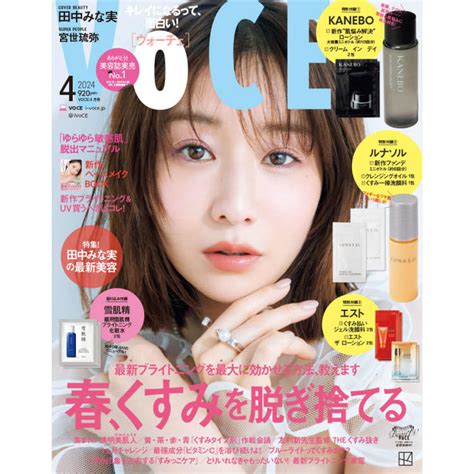 【2／22発売、voce4月号を立ち読み】表紙は田中みな実さん。コスメ付録も盛りだくさん！【速報！voce最新号】｜美容メディアvoce（ヴォーチェ）