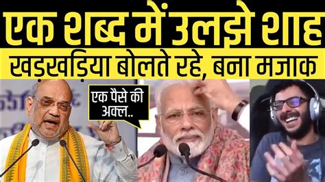 Amit Shah Trolled Funny By Modi Memes On Bihar Amit Shah Viral Funny