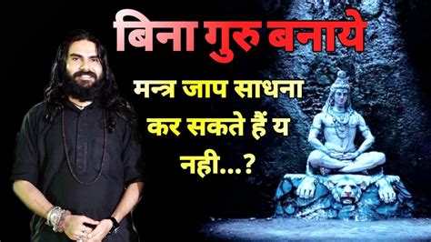 Yt 405 Bina Guru Banaye Kaise Karen Sadhna Siddhi बिना गुरु दीक्षा के कैसे करें साधना सिद्धि