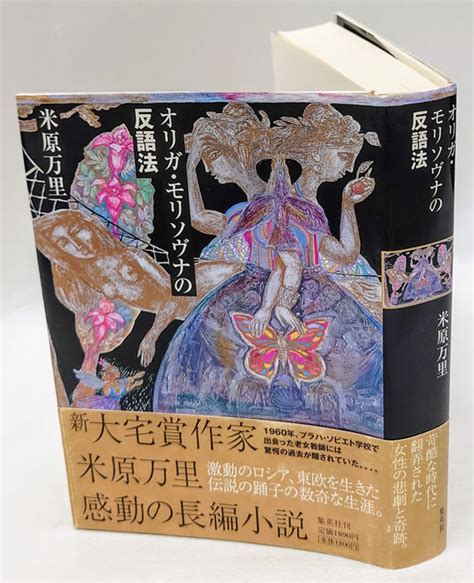 オリガ・モリソヴナの反語法米原万里 岩森書店 古本、中古本、古書籍の通販は「日本の古本屋」