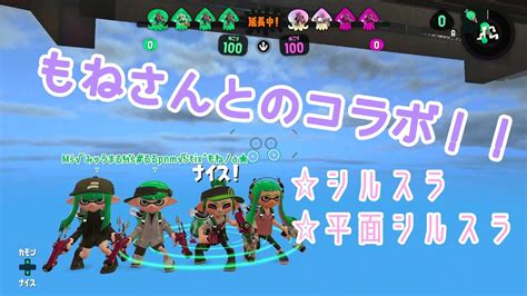 【スプラトゥーン2】もねちゃとコラボしました！（二回目のコラボです！ ） Youtube