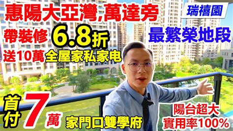 惠陽大亞灣中心萬達廣場旁 瑞禧園 精裝現樓68折首期7萬起好多本地人買 2大頂級學府 3公里惠陽站直達香港