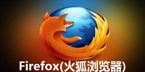 火狐浏览器下载 Firefox火狐浏览器官方版下载 电脑版 Pc下载网