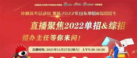 明天上午930 近50位招办主任等你来问！山东2022高职（专科）单招、综招直播答疑为你而来！教育在线招生