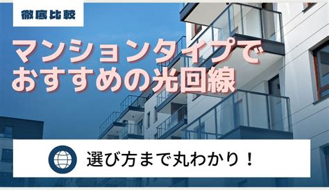 【2024年版】マンションタイプでおすすめの光回線を徹底比較！どこが安い？選び方まで丸わかり Wifiの先生