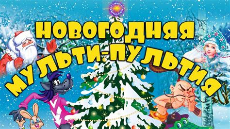 Новогодняя мульти-пультия - YouTube