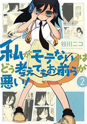 私がモテないのはどう考えてもお前らが悪い！ 第2巻 神黎の図書館