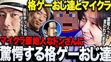 【マイクラ】あまりにもマイクラ原始人なドンさんに驚く格ゲーおじ達とのマイクラまとめ【三人称ドンピシャどぐら総師範kskミート