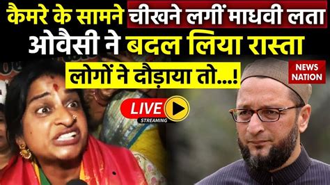 Madhavi Latha Vs Owaisi Live कैमरे के सामने चीखने लगीं माधवी लता