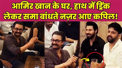 Aamir Khan And Kapil Sharma आमिर खान के घर सजी सितारों की महफिल कपिल