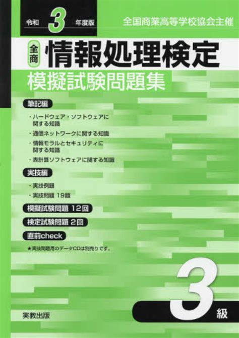 全商情報処理検定模擬試験問題集3級 令和3年度版 実教出版編修部【編】 紀伊國屋書店ウェブストア｜オンライン書店｜本、雑誌の通販、電子