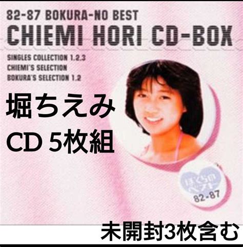 【やや傷や汚れあり】【希少】堀ちえみ Cd Box～82 87 ぼくらのベスト～disc5枚組80年代アイドル・松本伊代・石川秀美