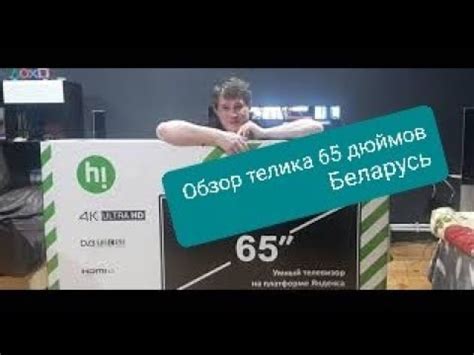 Телевизор HI VHIX-65U169MSY. Обзор и первый запуск . - YouTube