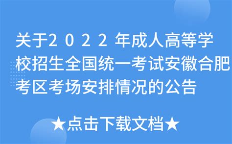 关于2022年成人高等学校招生全国统一考试安徽合肥考区考场安排情况的公告