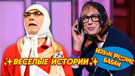 Новые Русские Бабки - ДО СЛЁЗ ВЕСЕЛЫЕ ИСТОРИИ 😂 ЛУЧШИЕ ВЫСТУПЛЕНИЯ ...