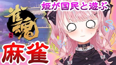 【雀魂】姫が国民と遊ぶ！ 麻雀【じゃんたまゲーム実況深層組甘神すう新人vtuber】 Vtuber動画まとめ