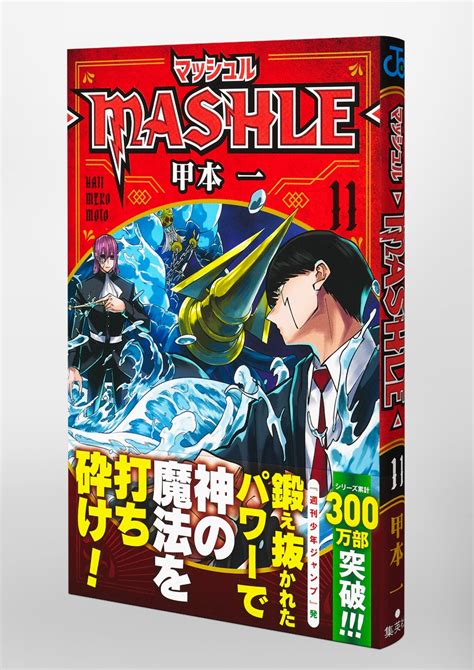 マッシュル―mashle― 11／甲本 一 集英社 ― Shueisha