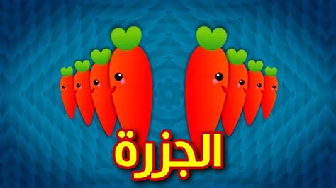 الجزرة | طيور الجنة - ViYoutube