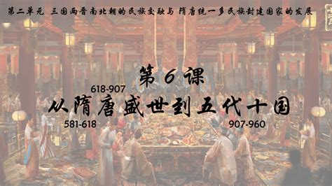 高中历史统编版（2019）必修中外历史纲要上册第6课从隋唐盛世到五代十国（共16张ppt）21世纪教育网 二一教育