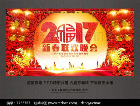 2017年新春联欢晚会鸡年企业年会舞台背景图片展板编号7765767红动中国