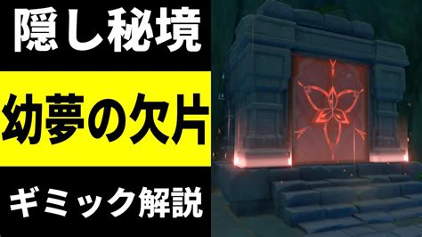 【原神】秘境「幼夢の欠片」と水底の隠しワープポイントを解放する方法【ver3 0 スメール げんしん Genshinimpact】 Youtube