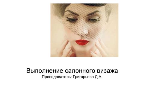 Выполнение салонного визажа - презентация онлайн