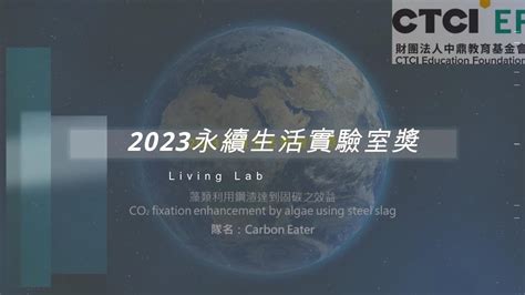 2023 永續生活實驗室獎 Living Lab Project Awards 【第二名】carboneater 決賽影片 Youtube